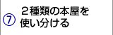 ２種類の本屋を使い分ける