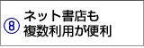 ネット書店も複数利用が便利