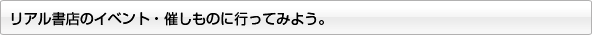 リアル書店のイベント・催しものに行ってみよう。