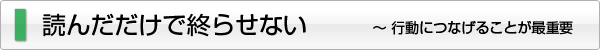 読んだだけで終らせない ~ 書籍は、せんちえの宝庫