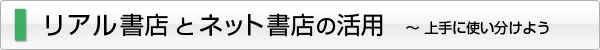 リアル書店とネット書店の活用 ~ 上手に使い分けよう