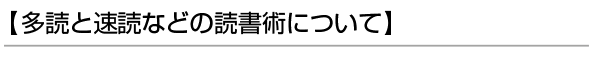 【多読と速読などの読書術について】