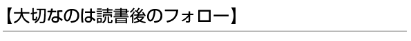 【大切なのは読書後のフォロー】