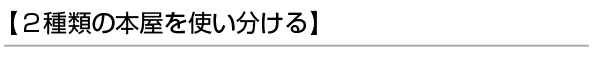 【2種類の本屋を使い分ける】