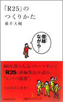 「R25」のつくりかた