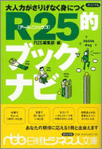 大人力がさりげなく身につくR25的ブックナビ