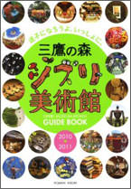 三鷹の森ジブリ美術館GUIDE BOOK