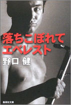 落ちこぼれてエベレスト