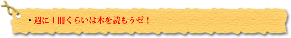 ・週に1冊くらいは本を読もうゼ!