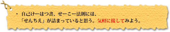 ・自己けーはつ書、せーこー法則には、「せんちえ」が詰まっていると思う。気軽に接してみよう。