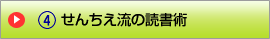 せんちえ流の読書術