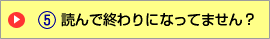 読んで終わりになってません?