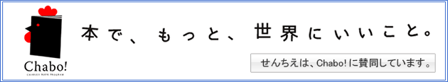 Chabo! 本で、もっと、世界にいいこと。