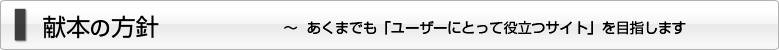 献本の方針 ～ あくまでも「ユーザーにとって役立つサイト」を目指します