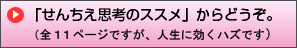 「せんちえ思考のススメ」からどうぞ。(全11ページですが、人生に効くハズです)