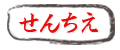せんちえ