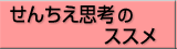 せんちえ思考のススメ