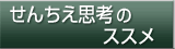 せんちえ思考のススメ
