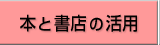 本と書店の活用