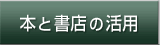 本と書店の活用