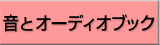 音とオーディオブック
