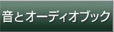 音とオーディオブック