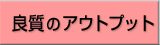 良質のアウトプット