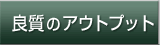 良質のアウトプット