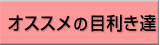 オススメの目利き達