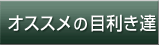 オススメの目利き達