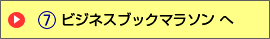 ビジネスブックマラソン へ