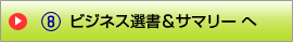 ビジネス選書&サマリー へ