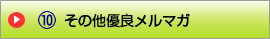 その他優良メルマガ へ