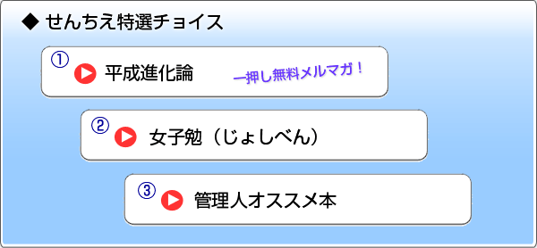 ◆ せんちえ特選チョイス