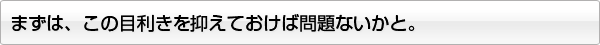 まずは、この目利きを抑えておけば、問題ないかと。