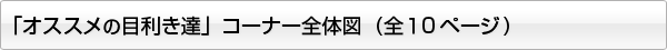 「オススメの目利き達」コーナー全体図 (全10ページ)
