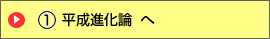 平成進化論 へ