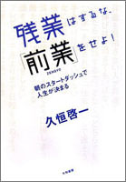 残業はするな、「前業」をせよ!