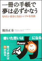 一冊の手帳で夢は必ずかなう