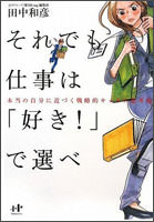 それでも仕事は「好き!」で選べ
