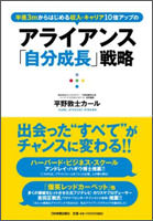 アライアンス「自分成長」戦略