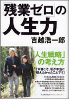 「残業ゼロ」の人生力