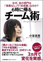 なぜ、あの部門は「残業なし」で「好成績」なのか? 6時に帰る チーム術