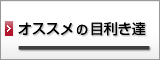 オススメの目利き達