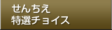せんちえ特選チョイス
