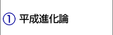 平成進化論