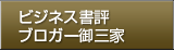 ビジネス書評ブロガー御三家