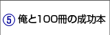 俺と100冊の成功本