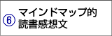 マインドマップ的読書感想文