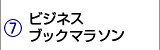 ビジネスブックマラソン
